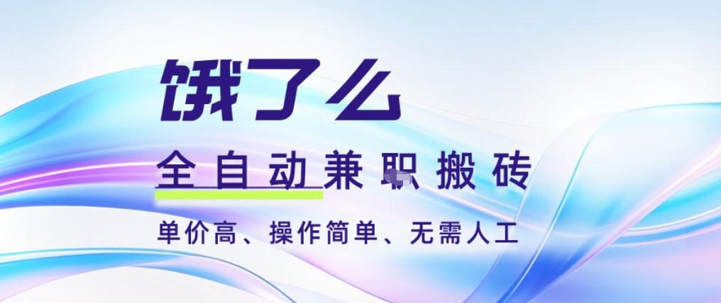 饿了么全自动搬砖3分钟一单,一单2-5米可矩阵可批量无需人工【揭秘】-淘金日记