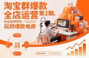 淘宝群爆款全店运营第2期,专业老师带你玩转爆款电商-淘金日记