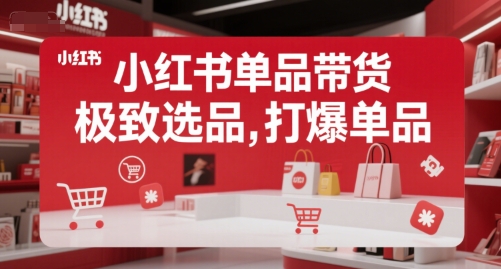 小红书单品带货，极致选品，打爆单品（更新）-淘金日记
