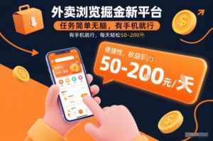 外卖浏览掘金新平台，任务简单无脑，有手机就行，每天轻松50-2张【揭秘】-淘金日记