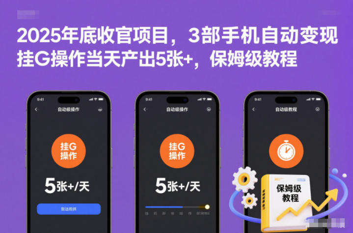 2025年底收官项目,3部手机自动变现,挂G操作当天产出5张+,保姆级教程【揭秘】-淘金日记