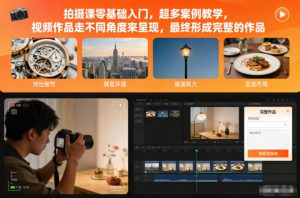 拍摄课零基础入门，超多案例教学，视频作品走不同角度来呈现，最终形成完整的作品-淘金日记