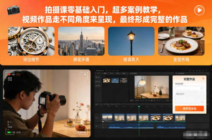 拍摄课零基础入门，超多案例教学，视频作品走不同角度来呈现，最终形成完整的作品-淘金日记