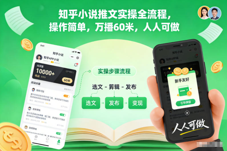 知乎小说推文实操全流程,操作简单,万播60米,人人可做-淘金日记
