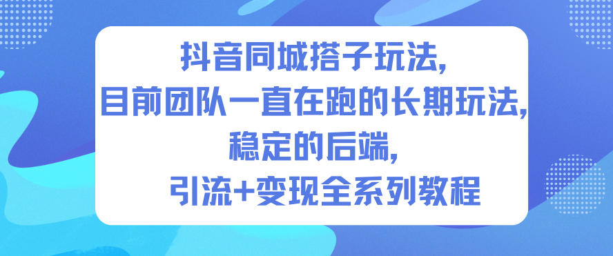 抖音同城搭子玩法，目前团队一直在跑的长期玩法，稳定的后端，引流+变现全系列教程-淘金日记