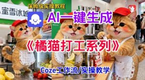 Coze扣子工作流一键生成胖橘猫打工短视频，保姆级实操搭建教学-淘金日记