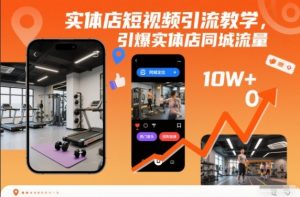 实体店短视频引流教学，引爆实体店同城流量-淘金日记
