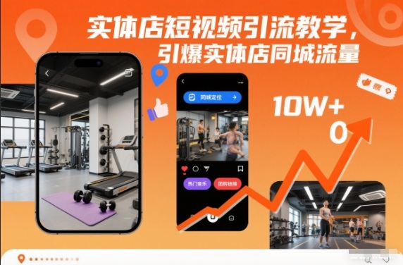 实体店短视频引流教学，引爆实体店同城流量-淘金日记