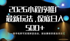 小程序玩法全新来袭，只需一部手机，轻松日入5张，操作简单易上手【揭秘】-淘金日记