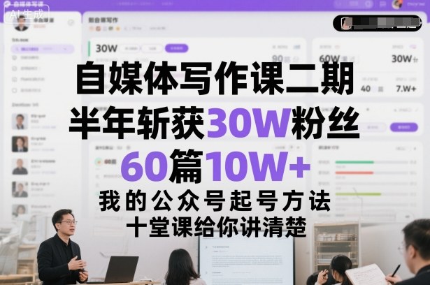 自媒体写作课二期，半年斩获30W粉丝，60篇10W+，我的公众号起号方法论，十堂课给你讲清楚-淘金日记