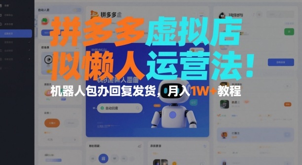 拼多多虚拟店懒人运营法:机器人包办回复发货,月入1W+教程-淘金日记