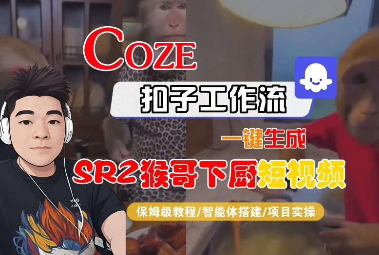 Coze扣子智能体工作流一键生成“SORA2猴哥下厨“短视频，全流程保姆级教学-淘金日记