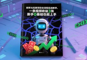 即梦AI拉新项目全流程实战教学,一条视频收益3张,新手0基础也能上手-淘金日记