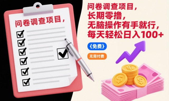 问卷调查项目,长期零撸,无脑操作有手就行,每天轻松日入100+【揭秘】-淘金日记