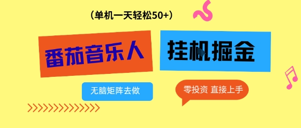 番茄音乐人挂G项目,多窗口去跑一天完稳定50+,零投资,简单无脑【揭秘】-淘金日记