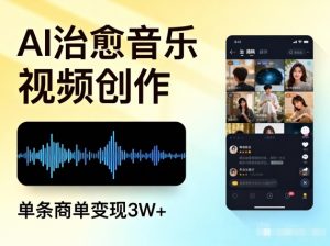 AI做治愈音乐视频，多平台投稿，单条商单变现3W+-淘金日记