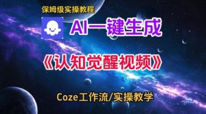 Coze扣子智能体工作流一键生成认知觉醒视频,保姆级搭建教学-淘金日记
