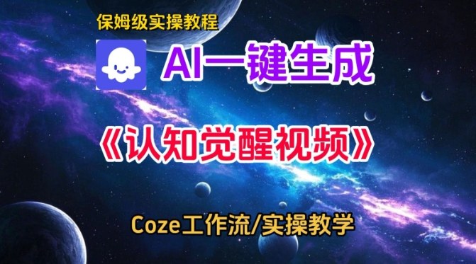 Coze扣子智能体工作流一键生成认知觉醒视频,保姆级搭建教学-淘金日记