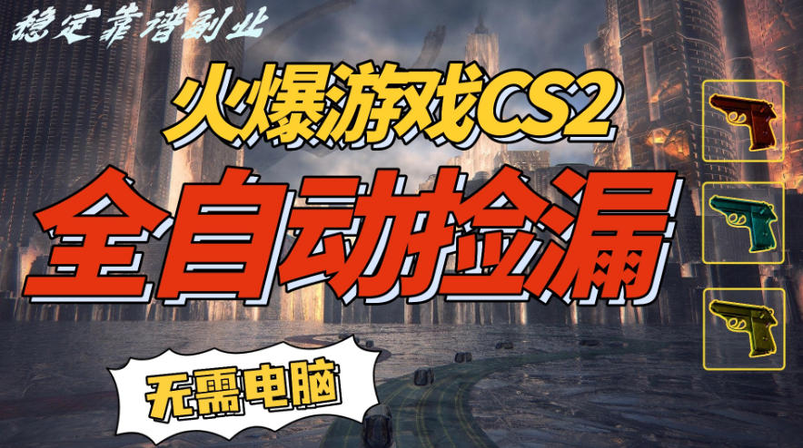 火爆游戏CS2全自动挂G捡漏，賺米过个肥年，轻松操作，一部手机轻松日入5张+【揭秘】-淘金日记
