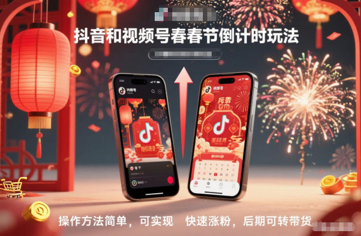 抖音和视频号，春节倒计时玩法，操作方法简单，可实现快速涨粉，后期可转带货-淘金日记