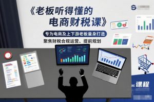 老板听得懂的电商财税课，专为电商及上下游老板量身打造，聚焦财税合规运营、提前规划-淘金日记
