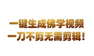 外网爆火的AI生成3D漫画视频制作教学，让你流量暴涨，快速起号涨粉！-淘金日记