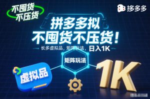 不囤货不压货!拼多多虚拟品矩阵玩法,长久稳定,日入1K【揭秘】-淘金日记