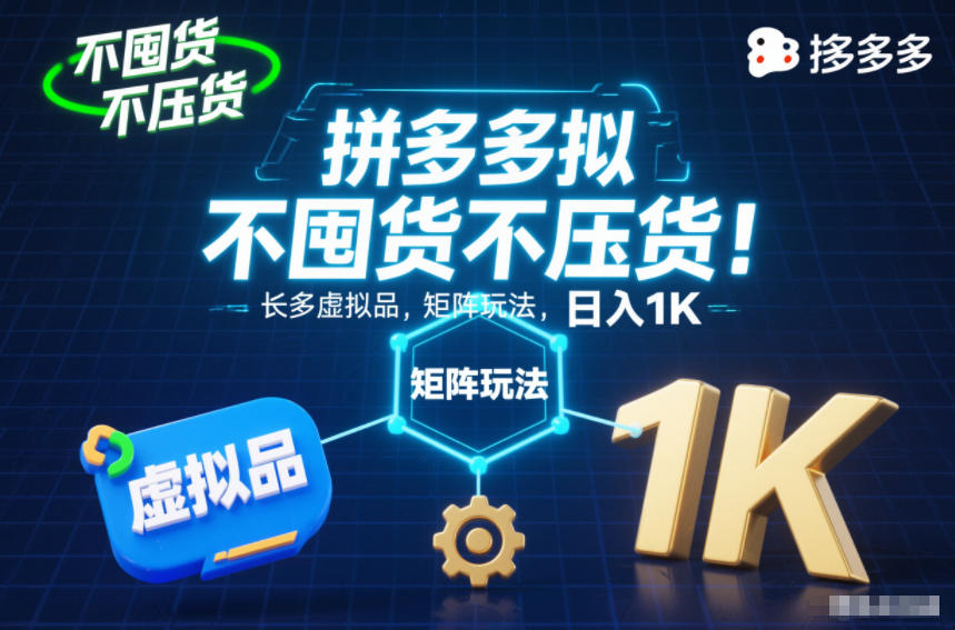 不囤货不压货!拼多多虚拟品矩阵玩法,长久稳定,日入1K【揭秘】-淘金日记