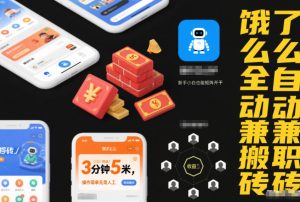 饿了么全自动兼职搬砖,3分钟5米,操作简单无需人工,新手小白也能矩阵开干【揭秘】-淘金日记