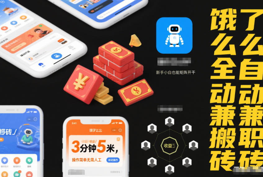 饿了么全自动兼职搬砖,3分钟5米,操作简单无需人工,新手小白也能矩阵开干【揭秘】-淘金日记