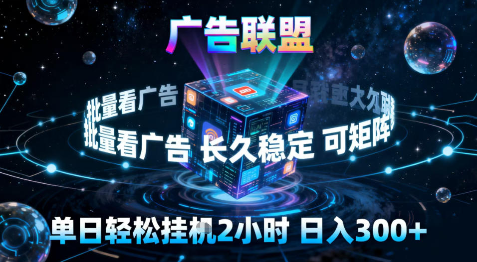 广告联盟全自动挂G掘金,稳定长期,单窗口最高收益30+,可矩阵【揭秘】-淘金日记
