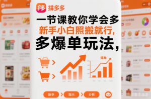 一节课教你学会拼多多爆单玩法，新手小白照搬就行-淘金日记