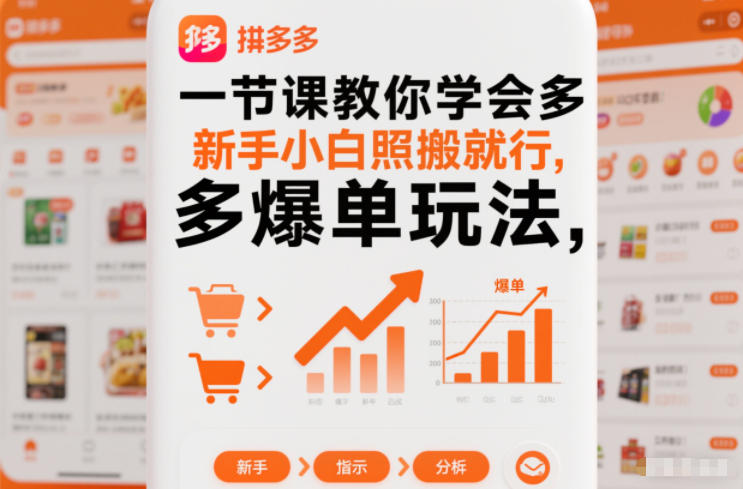 一节课教你学会拼多多爆单玩法，新手小白照搬就行-淘金日记
