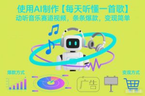 使用AI制作【每天听懂一首歌】动听音乐赛道视频，条条爆款，变现简单-淘金日记