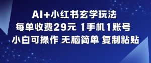 AI+小红书玄学玩法，每单收费29米，1手机1账号，小白可操作，无脑简单复制粘贴-淘金日记