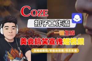 Coze扣子智能体工作流一键生成“SORA2美食搞笑宣传“短视频,全流程保姆级教学-淘金日记