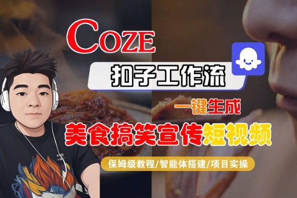 Coze扣子智能体工作流一键生成“SORA2美食搞笑宣传“短视频,全流程保姆级教学-淘金日记