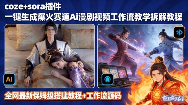 SORA2一键生成AI漫剧视频coze工作流搭建教程,小白轻松入局漫剧圈-淘金日记