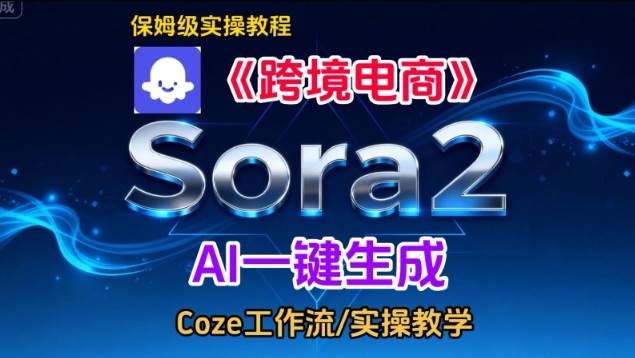 Sora2生成《跨境电商》英文短视频,实操搭建教学课,通俗易懂,包教包会-淘金日记