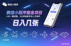 微信小程序掘金项目，日入几张，小白一看就懂，5分钟就能学会上手操作【揭秘】-淘金日记