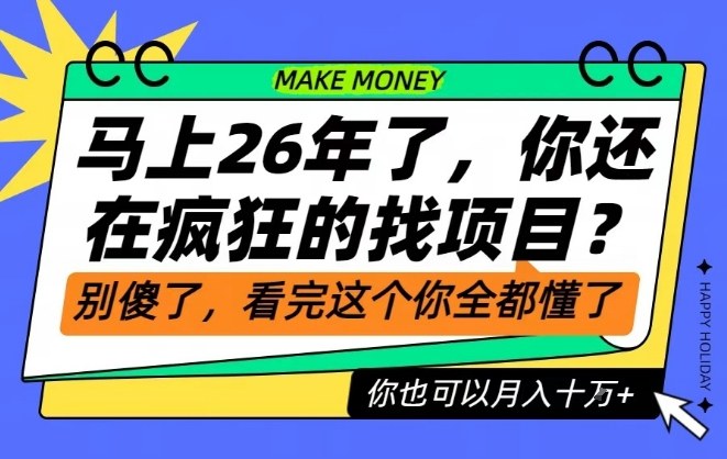 26年了,不要再疯狂的找项目了,看完这个你也可以月入十个W【揭秘】-淘金日记