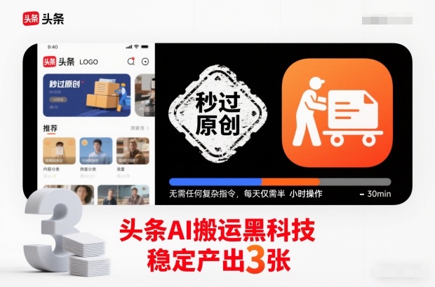 头条AI搬运黑科技,秒过原创,无需任何复杂指令,每天仅需半小时操作,稳定产出3张【揭秘】-淘金日记