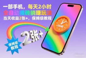 一部手机，每天2小时，全自动搬砖躺賺玩法，当天收益2张+，保姆级教程【揭秘】-淘金日记