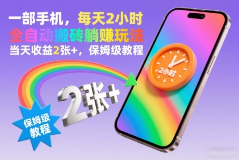 一部手机，每天2小时，全自动搬砖躺賺玩法，当天收益2张+，保姆级教程【揭秘】-淘金日记