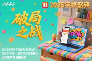 2025拼多多年终盛典-破局之战12月8-10日，连续三天高能输，足不出户学透拼多多-淘金日记