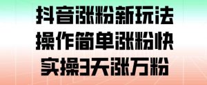 抖音涨粉新玩法，操作简单涨粉快，实操3天涨万粉-淘金日记