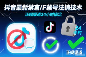 抖音最新禁言/F禁号注销技术，正规渠道24小时搞定-淘金日记