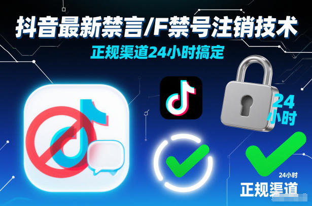 抖音最新禁言/F禁号注销技术,正规渠道24小时搞定-淘金日记