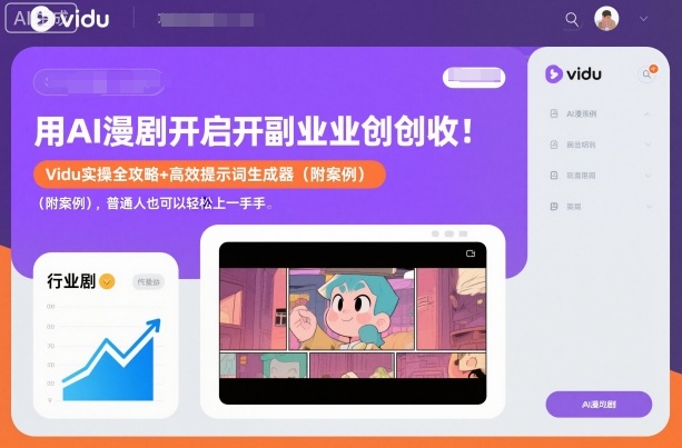 用AI漫剧开启副业创收：Vidu实操全攻略+高效提示词生成器（附案例），普通人也可以轻松上手-淘金日记