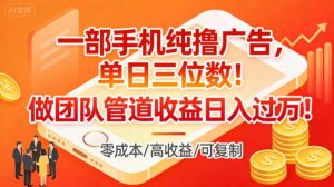 一部手机纯撸广告,单日三位数,做团队管道收益日入过1W-淘金日记